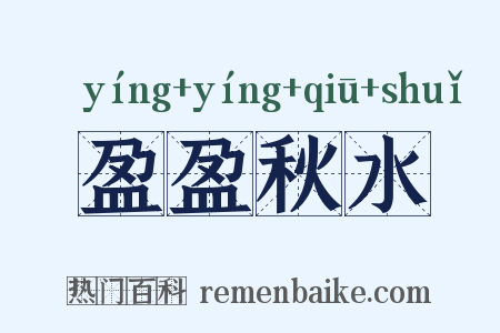 盈盈秋水是什么意思的图片